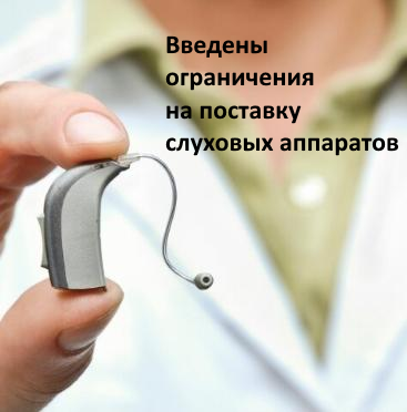 Введены ограничения на поставку слуховых аппаратов